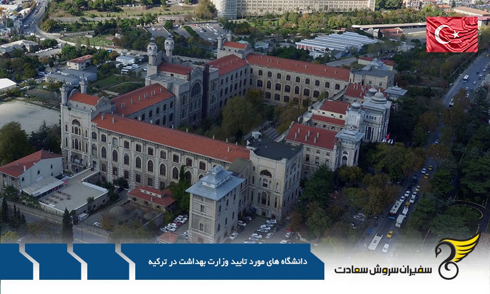 دانشگاههای ترکیه