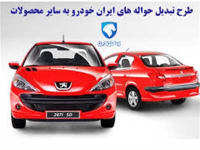  طرح تبدیل حواله ایران خودرو به سایر محصولات (فروردین 1403) 