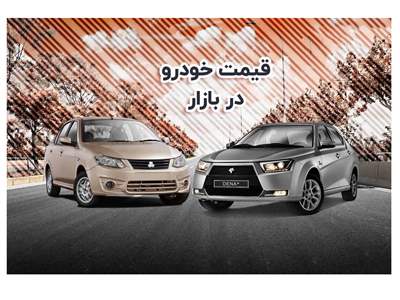 قیمت خودرو در بازار آزاد دوشنبه ۱۸ دی ماه 