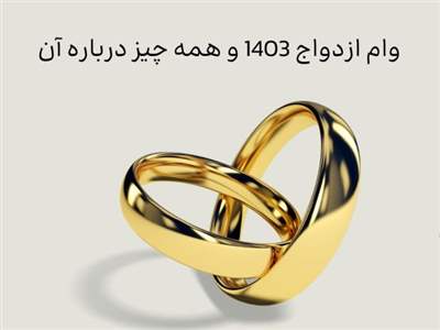 ۱۰ نکته کاربردی از ثبت‌نام تا دریافت وام ازدواج 1403 