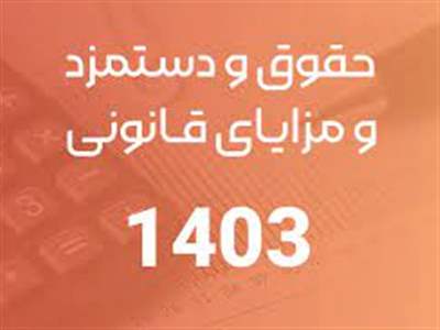تصویب حقوق و دستمزد ۱۴۰۳ در دولت