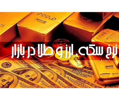 قیمت طلا، سکه و دلار امروز  ۱۹ مرداد ۱۴۰۲/ کاهش قیمت ها 