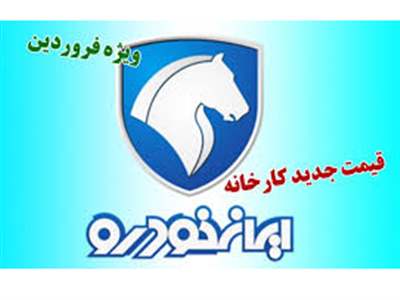 قیمت جدید کارخانه ای محصولات ایران خودرو ویژه فروردین اعلام شد+ جدول
