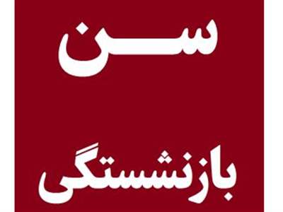 ۸ ابهام پرتکرار درباره سن بازنشستگی در ایران 