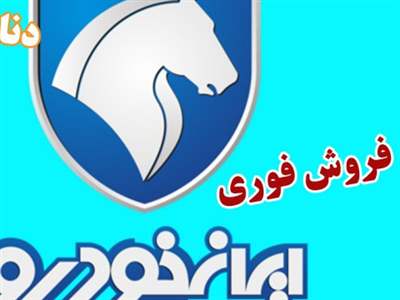 فروش فوری ایران خودرو با دنا پلاس آغاز شد+تحویل  ماهه با قیمت کارخانه