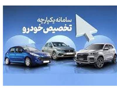 مهلت تکمیل وجه پیش فروش سامانه یکپارچه / ایران خودرو به این افراد یک میلیون تومان می دهد 