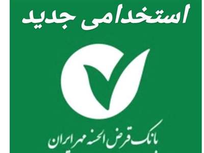 بانک قرض الحسنه مهر ایران استخدام می کند