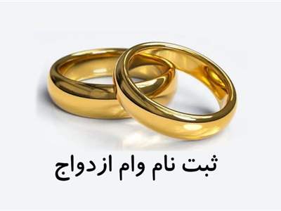 نحوه ثبت نام وام ازدواج 1403/ وام ازدواج چند ضامن می‌خواهد؟