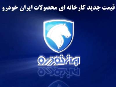 قیمت جدید کارخانه ای محصولات ایران خودرو در بهمن اعلام شد 