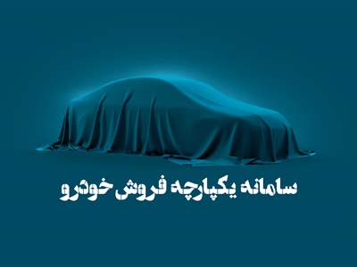  زمان فروش محصولات ایران خودرو و سایپا در سامانه یکپارچه مشخص شد 