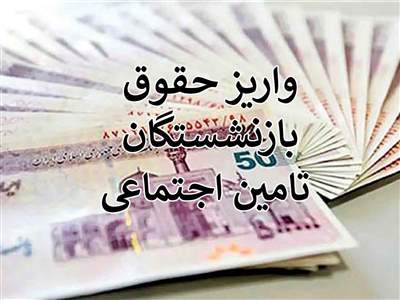 اضافه حقوق بازنشستگان تأمین اجتماعی همراه با حقوق دی‌ماه از  (۲۰ دی‌ماه ۱۴۰۱) پرداخت می‌شود + جزئیات