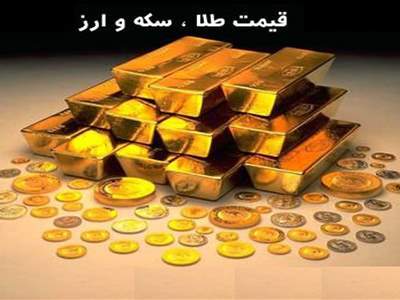 قیمت طلا، دلار، سکه و قیمت ارز ۱۴۰۱/۱۲/۲۲