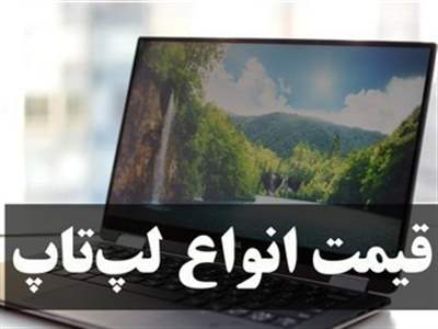 پرفروش‌ترین لپتاپ‌ها در بازار چند؟ / جدیدترین قیمت لپتاپ سه‌شنبه ۱۰ بهمن+ جدول قیمت
