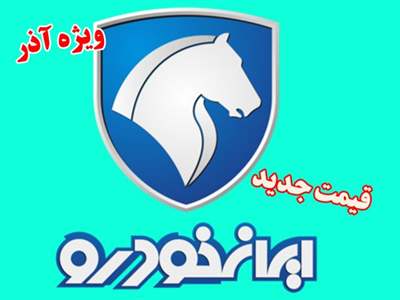 قیمت جدید کارخانه ای محصولات ایران خودرو ویژه آذرماه  1402 اعلام شد