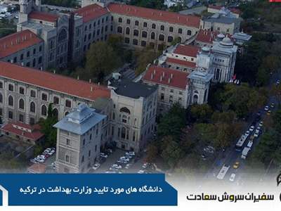 بروزترین لیست دانشگاه های مورد تایید وزارت بهداشت در ترکیه