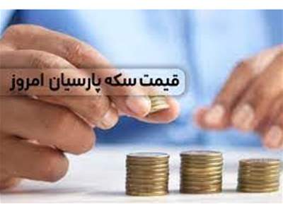 قیمت سکه پارسیان امروز دوشنبه ۲۳ بهمن ۱۴۰۲ + جدول 