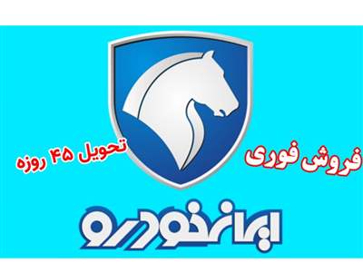 فروش جدید ایران خودرو با قیمت کارخانه ویژه دی ماه  1402/ تحویل 45 روزه