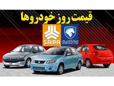 قیمت روز محصولات ایران خودرو و سایپا / ریزش سنگین قیمت پژو پارس و تارا + جدول
