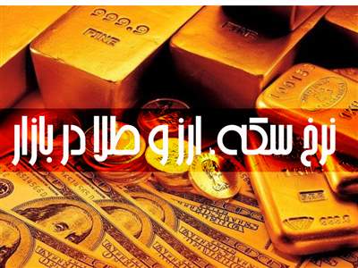 قیمت طلا، سکه و دلار امروز ۸ خرداد ۱۴۰۲/  طلا ارزان شد