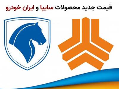 قیمت محصولات ایران خودرو و سایپا در بازار + جدول شنبه ۲۷ آبان