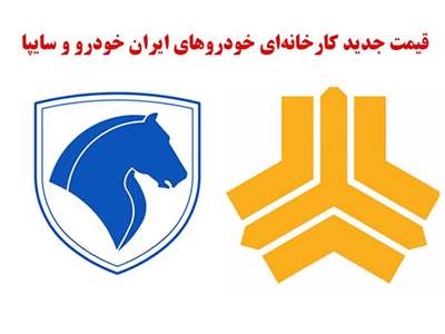قیمت جدید محصولات ایران خودرو و سایپا / قیمت‌ هاچبک‌ها تغییر کرد + جدول