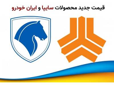 قیمت جدید محصولات ایران خودرو و سایپا + جدول آذرماه