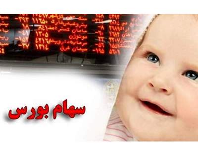 اعلام زمان برداشت سهام نوزادان در بورس 