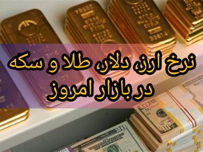  قیمت طلا، سکه و دلار امروز ۱۴۰۱/۰۹/۱۴| طلا گران شد
