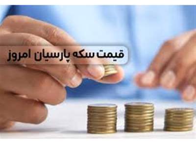 قیمت سکه پارسیان امروز چهارشنبه ۲۶ اردیبهشت ۱۴۰۳ 