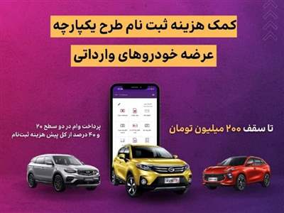 اعطای تسهیلات کمک هزینه ثبت نام خرید خودروی وارداتی در بانک ایران زمین 