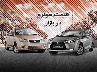 قیمت جدید ۲۰ محصول ایران خودرو و سایپا در بازار + جدول