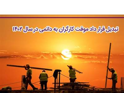 قرارداد موقت کارگران، بهمن ماه دائمی می‌شود / این گروه از کارگران مشمول این طرح می شوند