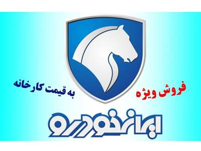 فروش  ویژه ۵ محصول ایران خودرو به مناسبت دهه فجر / تحویل فوری 