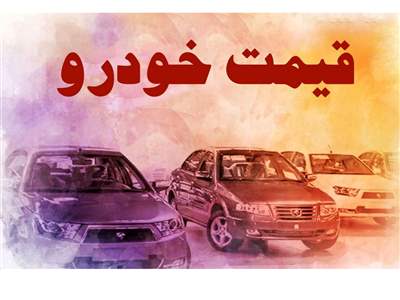 قیمت خودرو در بازار آزاد چهارشنبه ۱۳ دی‌ ماه 