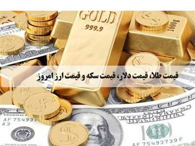قیمت  طلا سکه دلار و ارز امروز  ۱۶ اردیبهشت  1402/ کاهش قیمت طلا و سکه 