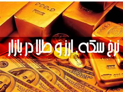 قیمت طلا، سکه و دلار امروز پنجشنبه ۲۷ اردیبهشت ۱۴۰۳/ صعود دسته‌جمعی قیمت‌ها 