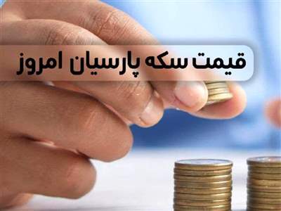 قیمت سکه پارسیان، امروز یکشنبه ۲۷ اسفند ماه ۱۴۰۲ 