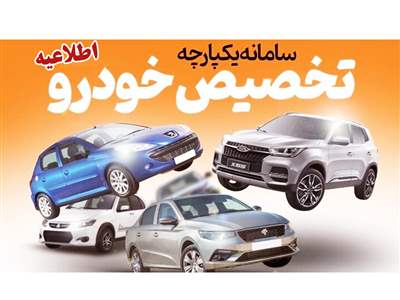 خبر مهم از سامانه یکپارچه / ایران خودرو هم فروش دارد + جزییات
