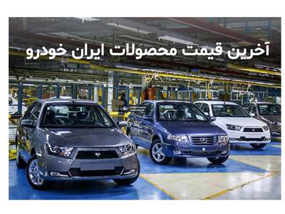 قیمت کارخانه ای محصولات ایران خودرو در آذرماه اعلام شد + جدول 