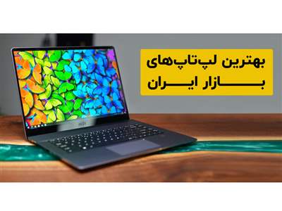 بهترین لپ ‌تاپ‌های بازار ایران کدامند؟
