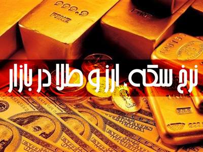 قیمت طلا، سکه و دلار امروز ۱۴۰۱/۱۰/۲۲/  افزایش قیمت‌ها 