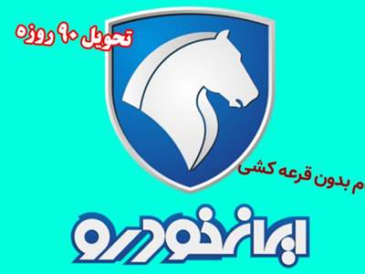  ثبت نام فروش ایران خودرو بدون قرعه کشی با تحویل ۹۰ روزه آغاز شد + قیمت