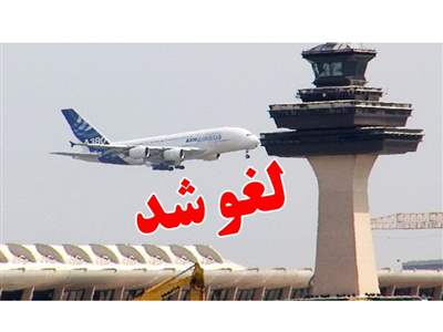 لغو پروازهای فرودگاه مهرآباد تا ساعت ۱۲ تمدید شد