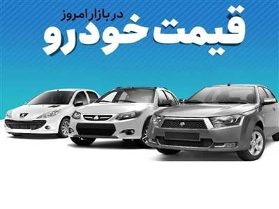 قیمت خودرو در بازار آزاد شنبه ۱۶ دی ماه 