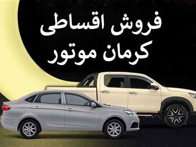 فروش ویژه نقد و اقساط محصولات کرمان موتور از امروز آغاز شد + قیمت