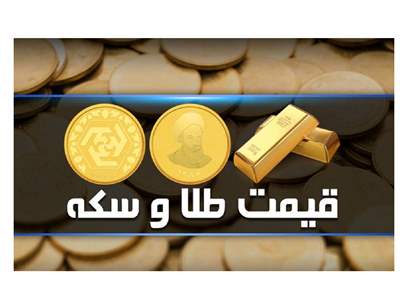 قیمت طلا، سکه و دلار امروز سه‌شنبه ۷ آذر ۱۴۰۲| سقوط قیمت‌ها 