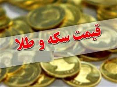 قیمت طلا، قیمت دلار، قیمت سکه و قیمت ارز ۱۴۰۱/۰۸/۲۲