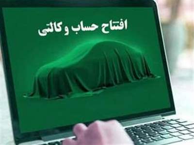 مهلت افتتاح حساب وکالتی برای ثبت نام خودروی وارداتی تمدید شد 