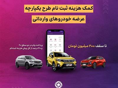 وام ثبت نام خرید خودروی وارداتی در بانک ایران زمین