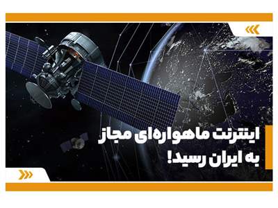 اینترنت ماهواره ای به ایران رسید